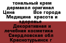 тональный крем дермакол оригинал › Цена ­ 1 050 - Все города Медицина, красота и здоровье » Декоративная и лечебная косметика   . Свердловская обл.,Краснотурьинск г.